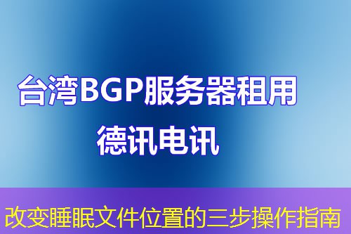 改變睡眠文件位置的三步操作指南