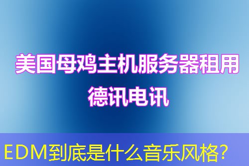 EDM到底是什么音樂(lè)風(fēng)格？