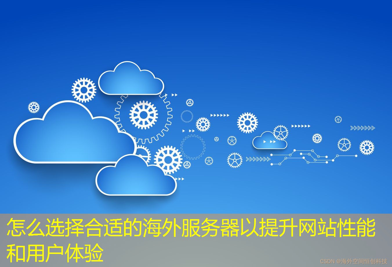 怎么選擇合適的海外服務器以提升網站性能和用戶體驗
