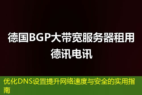 優(yōu)化DNS設(shè)置提升網(wǎng)絡(luò)速度與安全的實(shí)用指南