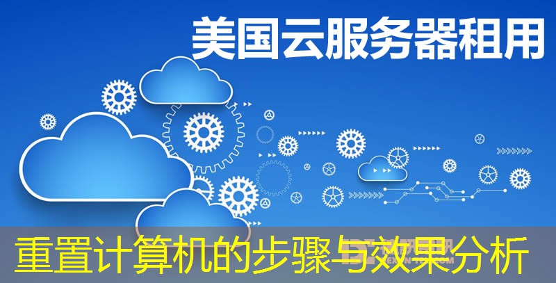 重置計(jì)算機(jī)的步驟與效果分析