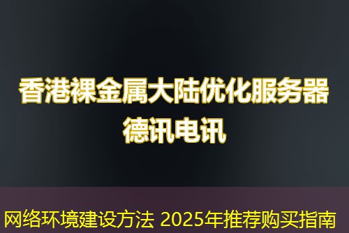 網(wǎng)絡(luò)環(huán)境建設(shè)方法 2025年推薦購(gòu)買(mǎi)指南