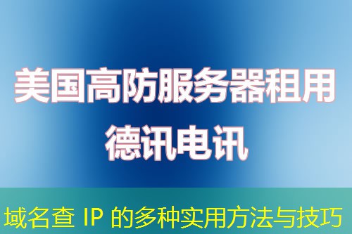 域名查 IP 的多種實用方法與技巧