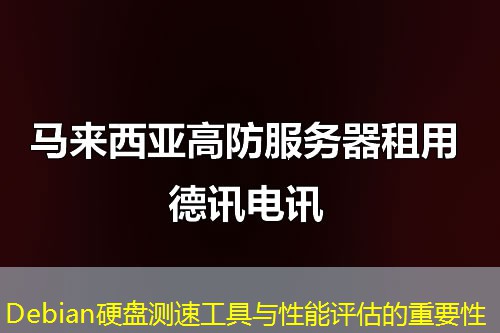 Debian硬盤測(cè)速工具與性能評(píng)估的重要性