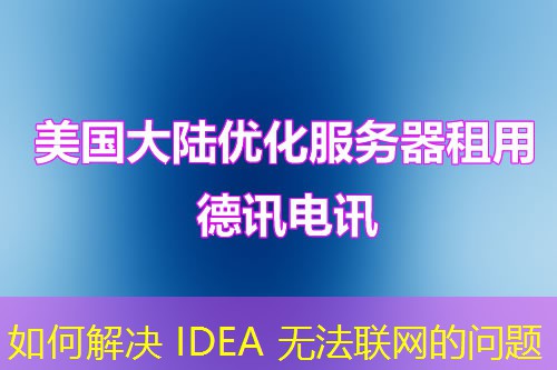 如何解決 IDEA 無(wú)法聯(lián)網(wǎng)的問(wèn)題