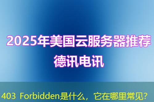 403 Forbidden是什么，它在哪里常見？