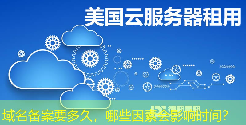 域名備案要多久，哪些因素會影響時間？