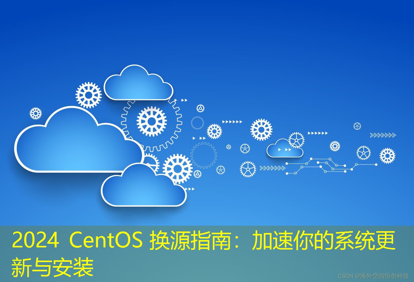 2024 CentOS 換源指南：加速你的系統(tǒng)更新與安裝