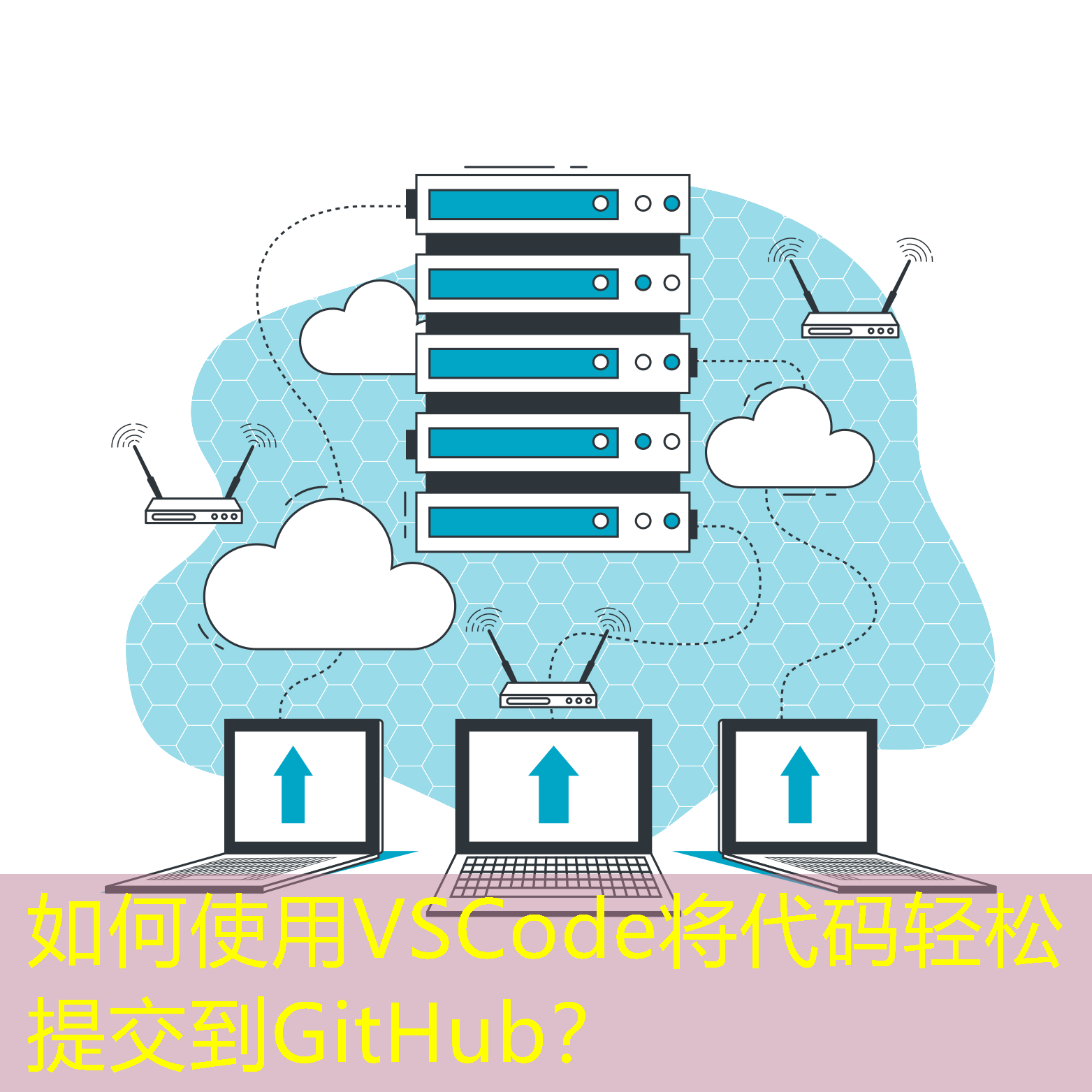 如何使用VSCode將代碼輕松提交到GitHub？