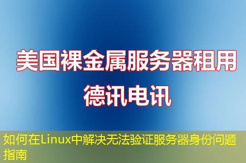 如何在Linux中解決無法驗(yàn)證服務(wù)器身份問題指南