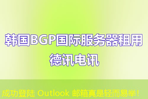 成功登陸 Outlook 郵箱真是輕而易舉！