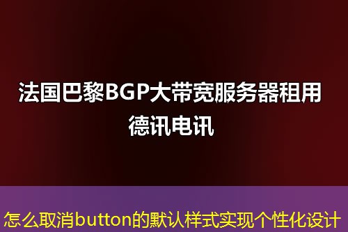 怎么取消button的默認(rèn)樣式實(shí)現(xiàn)個(gè)性化設(shè)計(jì)