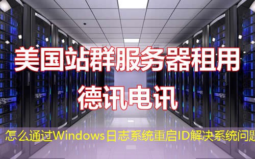 怎么通過Windows日志系統(tǒng)重啟ID解決系統(tǒng)問題