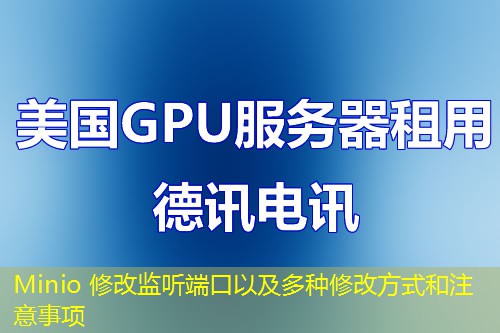 Minio 修改監(jiān)聽端口以及多種修改方式和注意事項