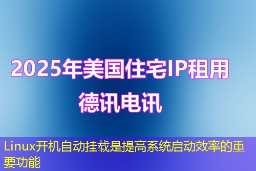 Linux開機自動掛載是提高系統(tǒng)啟動效率的重要功能