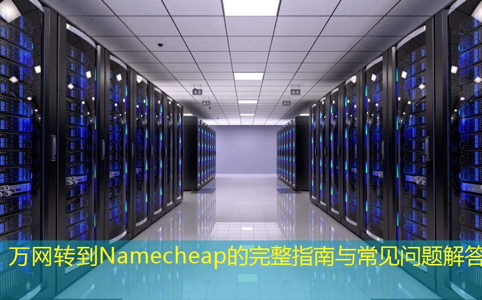 萬(wàn)網(wǎng)轉(zhuǎn)到Namecheap的完整指南與常見(jiàn)問(wèn)題解答