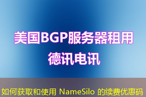 如何獲取和使用 NameSilo 的續(xù)費優(yōu)惠碼