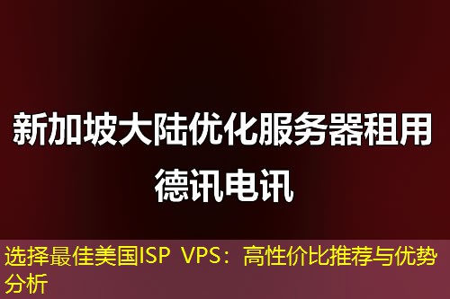選擇最佳美國ISP VPS：高性價比推薦與優(yōu)勢分析