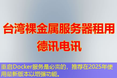 重啟Docker服務(wù)是必需的，推薦在2025年使用最新版本以增強(qiáng)功能。