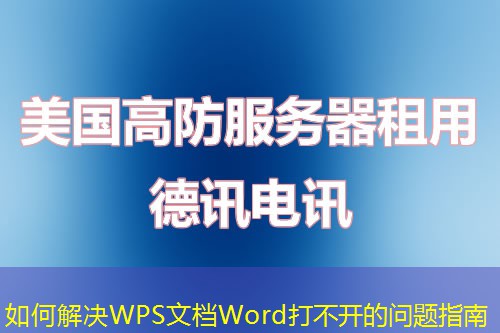 如何解決WPS文檔Word打不開的問題指南