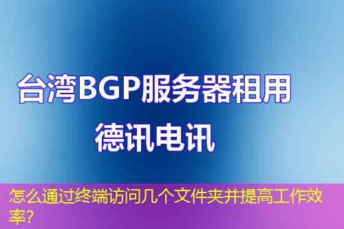 怎么通過終端訪問幾個(gè)文件夾并提高工作效率？