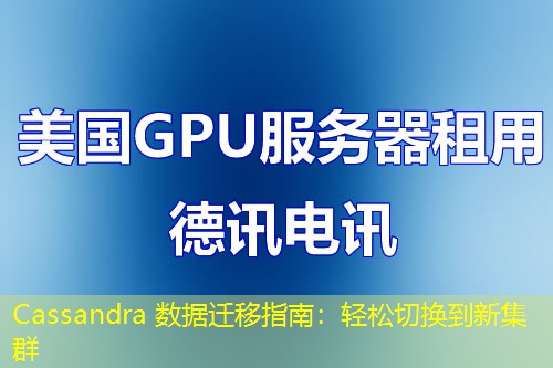 Cassandra 數(shù)據(jù)遷移指南：輕松切換到新集群