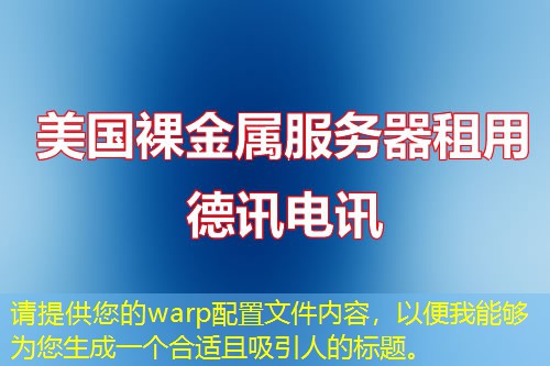 請?zhí)峁┠膚arp配置文件內(nèi)容，以便我能夠為您生成一個合適且吸引人的標(biāo)題。