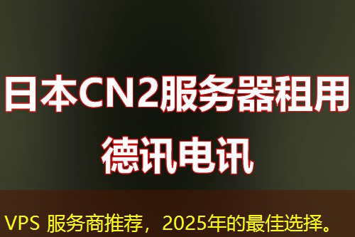 VPS 服務(wù)商推薦，2025年的最佳選擇。