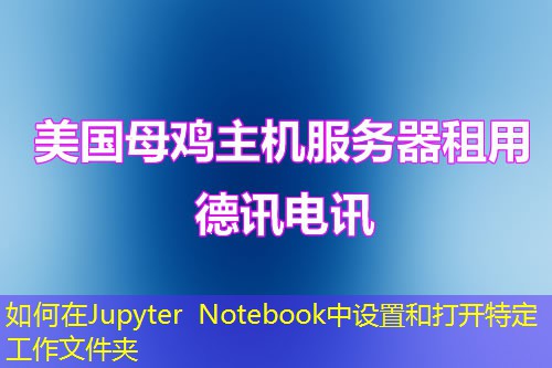 如何在Jupyter Notebook中設(shè)置和打開(kāi)特定工作文件夾