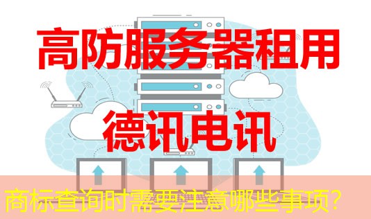 商標查詢時需要注意哪些事項？