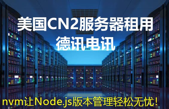 nvm讓Node.js版本管理輕松無憂！