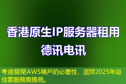 考慮關(guān)閉AWS帳戶的必要性，選擇2025年最佳雲(yún)服務(wù)商推薦。