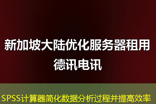 SPSS計算器簡化數(shù)據(jù)分析過程并提高效率
