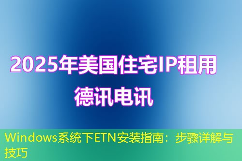 Windows系統(tǒng)下ETN安裝指南：步驟詳解與技巧