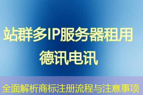全面解析商標注冊流程與注意事項