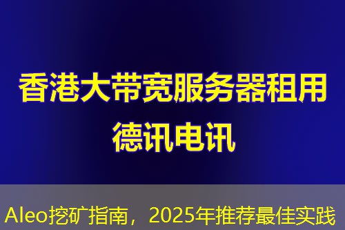 Aleo挖礦指南，2025年推薦最佳實踐