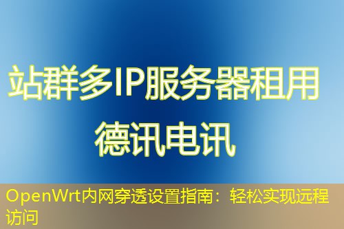 OpenWrt內(nèi)網(wǎng)穿透設(shè)置指南：輕松實現(xiàn)遠程訪問