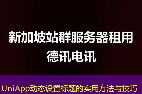 UniApp動態(tài)設置標題的實用方法與技巧