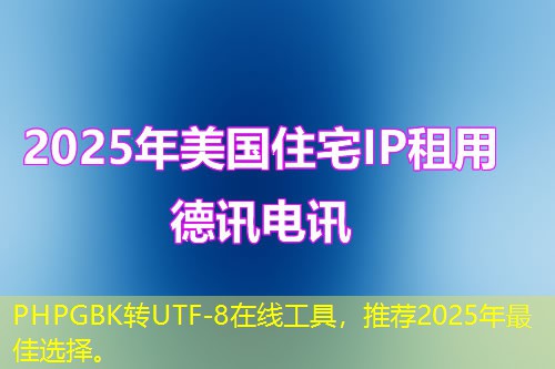 PHPGBK轉(zhuǎn)UTF-8在線工具，推薦2025年最佳選擇。