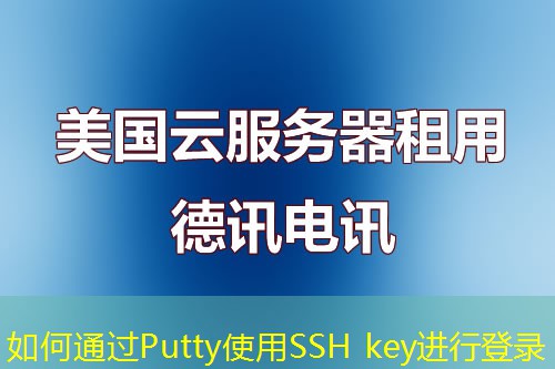 如何通過Putty使用SSH key進行登錄