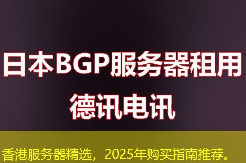 香港服務(wù)器精選，2025年購買指南推薦。