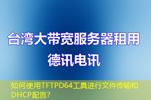 如何使用TFTPD64工具進(jìn)行文件傳輸和DHCP配置？
