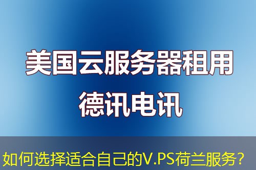 如何選擇適合自己的V.PS荷蘭服務(wù)？