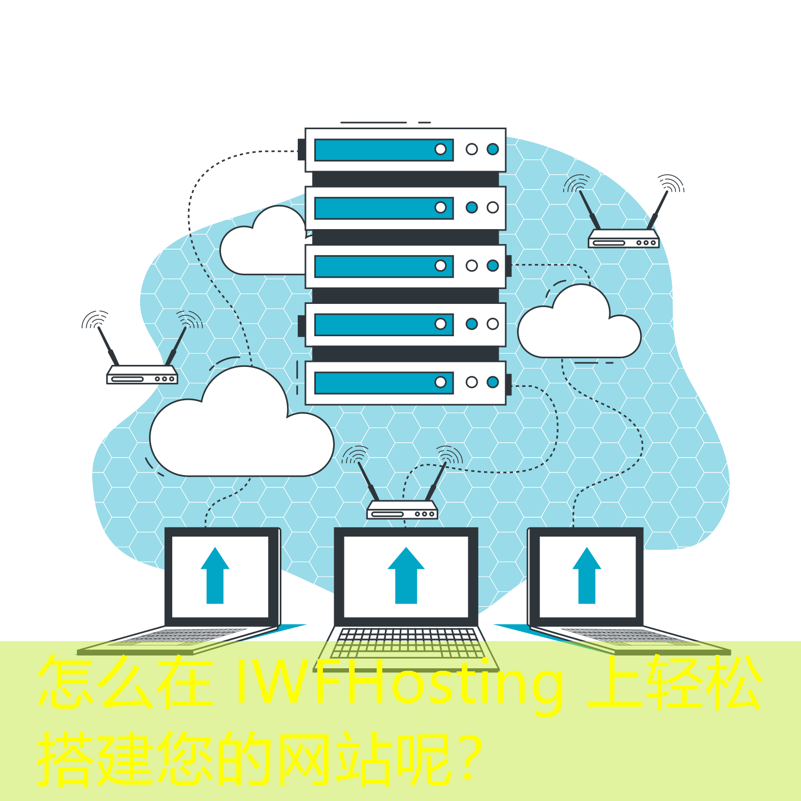 怎么在 IWFHosting 上輕松搭建您的網(wǎng)站呢？