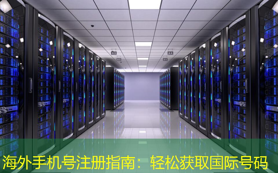 海外手機號注冊指南：輕松獲取國際號碼