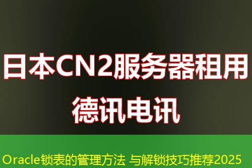Oracle鎖表的管理方法 與解鎖技巧推薦2025