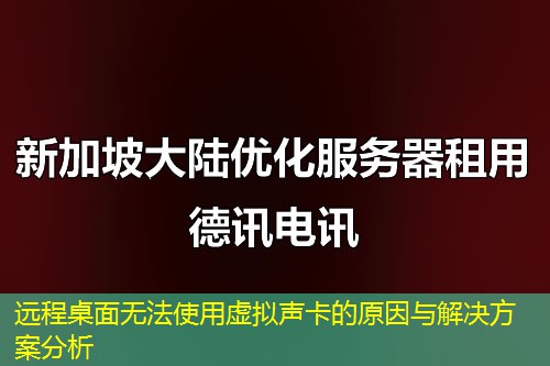 遠(yuǎn)程桌面無法使用虛擬聲卡的原因與解決方案分析
