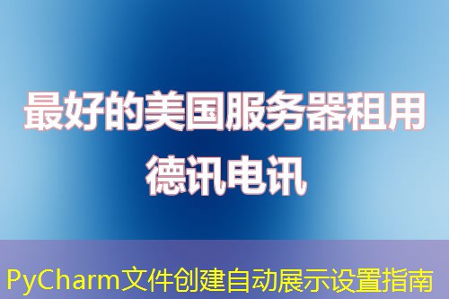 PyCharm文件創(chuàng)建自動展示設(shè)置指南