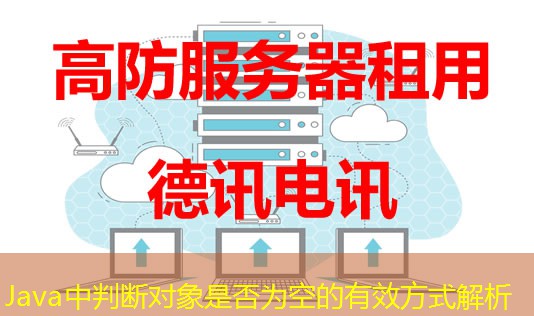 Java中判斷對(duì)象是否為空的有效方式解析