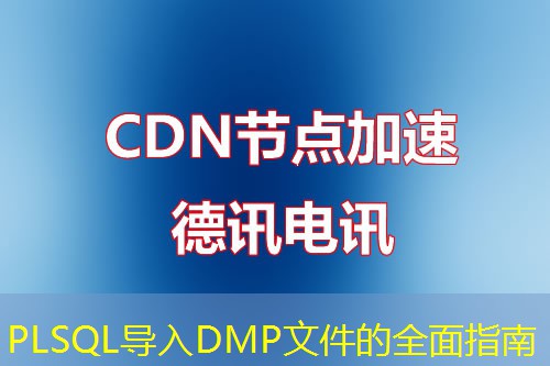 PLSQL導(dǎo)入DMP文件的全面指南